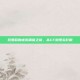 蔡萝莉的虚拟偶像之旅，从CF到现实影响