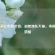 三国杀公会荣誉值，凝聚团队力量，铸就巅峰荣耀