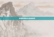神鬼世界的3D体验探索