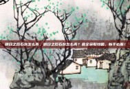 明日之后石灰怎么弄，明日之后石灰怎么弄？最全获取攻略，新手必看！