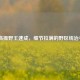 LOL高操野王速成，细节拉满的野区统治手册