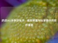 逆战2022永恒珍宝卡，虚拟财富与玩家情怀的狂欢盛宴