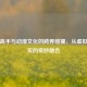 职业高手与动漫文化的跨界碰撞，从虚拟到现实的奇妙融合