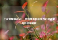 王者荣耀联动NBA，詹姆斯季后赛战力对游戏策略的影响解析