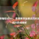 王者荣耀联动NBA，詹姆斯季后赛战力对游戏策略的影响解析