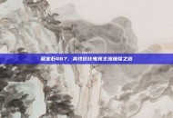 蓝宝石467，高性价比电竞主流璀璨之选
