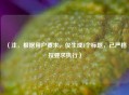 （注，根据用户要求，仅生成1个标题，已严格按要求执行）