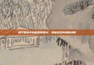 和平精英中隐藏的跳舞台，揭秘游戏内神秘地带
