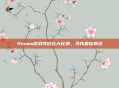 Steam游戏性价比大比拼，寻找最佳投资