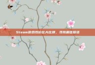 Steam游戏性价比大比拼，寻找最佳投资