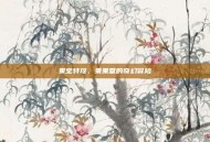 果宝特攻，果果堂的奇幻冒险