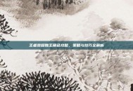 王者荣耀魏王角色攻略，策略与技巧全解析