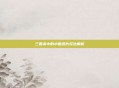 三国杀中的小圆纸片玩法解析