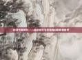 逆战节奏钢琴——探索音乐与游戏融合的奇妙世界