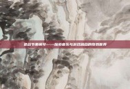 逆战节奏钢琴——探索音乐与游戏融合的奇妙世界