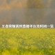 王者荣耀清风直播平台及时间一览