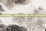 学信网电子备案表，一文读懂学信网电子备案表，用途、下载与验证全攻略