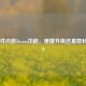360软件内嵌Steam功能，便捷升级还是隐私隐患？