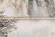 steam饥荒怎么继续，Steam饥荒怎么继续？新手必看的存档恢复与游戏续玩指南