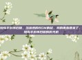 冒险岛手游怀旧版，当熟悉的BGM响起，我的青春回来了，冒险岛手游怀旧版的时光机