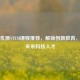 广州优质STEM课程推荐，解锁创新教育，培养未来科技人才