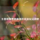 王者荣耀曹操最强出装及玩法攻略