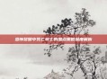 恐怖黎明中死亡骑士的加点策略深度解析