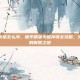 和平精英火棍怎么冲，和平精英火棍冲锋全攻略，火焰喷射器的制胜之道
