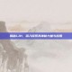 揭秘LJH，深入探索其神秘力量与应用