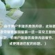 （注，由于用户未提供具体内容，此标题是基于王者荣耀曹操国服第一这一常见主题创作的通用标题。若用户能提供具体内容细节，可生成更精准匹配的标题。）