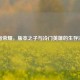 王者荣耀，版本之子与冷门英雄的生存法则