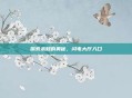 探索未知的奥秘，闪电大厅入口
