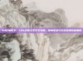 lol巨魔符文，LOL巨魔之王符文攻略，版本答案与实战至强搭配解析
