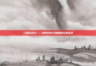 三国杀宗祚——探索历史与策略的完美结合