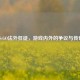 CS:GO法外狂徒，游戏内外的争议与传奇
