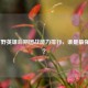 LOL打野英雄后期团战能力排行，谁是最强主宰？