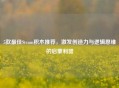 5款最佳Steam积木推荐，激发创造力与逻辑思维的启蒙利器