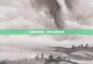 英雄联盟揭秘，恐怖之源的真相