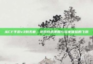 从CF手游v3到无痕，游戏技术革新与玩家体验的飞跃