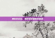 舞街区论坛，舞蹈爱好者的聚集地