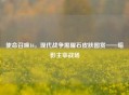 使命召唤16，现代战争黑曜石皮肤图赏——暗影主宰战场