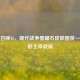 使命召唤16，现代战争黑曜石皮肤图赏——暗影主宰战场