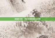 匿踪库卡隆，神秘生物的探索与发现