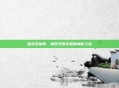 趣多多抽奖，解锁无限乐趣的神秘之旅