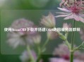 使用SteamCMD下载并搭建CSGO跑图服务器教程