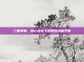 三国争霸,民心未定下的微妙战略平衡