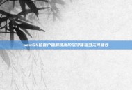 wow64位客户端解锁高阶沉浸体验多元可能性