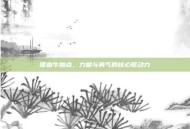 嗜血牛加点，力量与勇气的核心驱动力