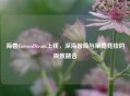 海兽CurruidSteam上线，深海冒险与策略竞技的极致融合