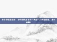 小孩烫伤怎么办，小孩烫伤怎么办？黄金一分钟急救法，家长必看！